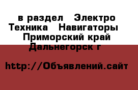  в раздел : Электро-Техника » Навигаторы . Приморский край,Дальнегорск г.